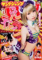 週刊ヤングジャンプ 2018年3/22号 表紙