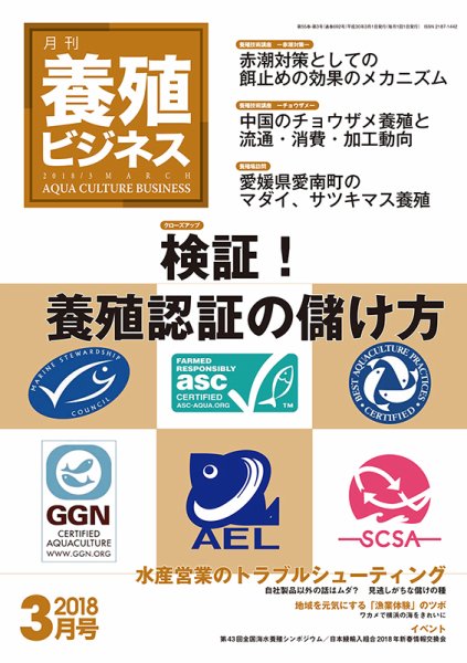 養殖ビジネス 2018年3月号 (発売日2018年03月07日) 表紙
