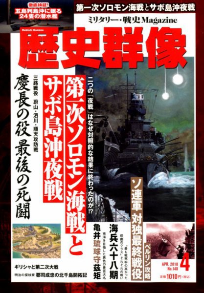歴史群像 2018年4月号 (発売日2018年03月06日) 表紙