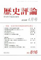 歴史評論 2018年4月号 表紙