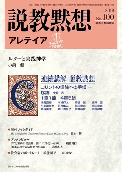 説教黙想アレテイア No.100 (発売日2018年03月11日) 表紙