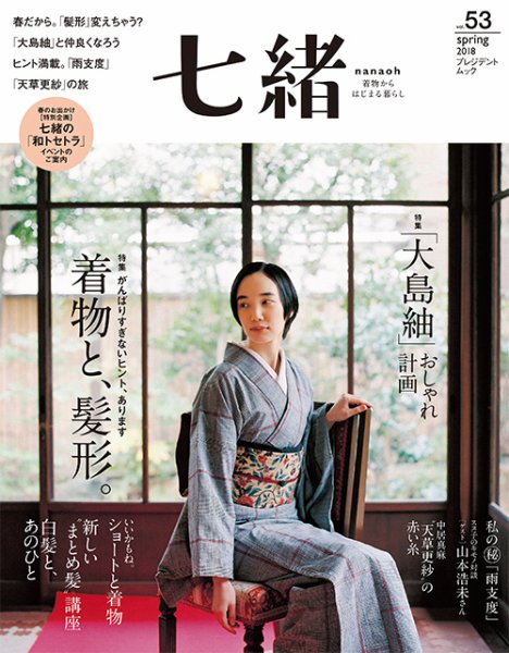 七緒（ななお） Vol.53 (発売日2018年03月07日) 表紙