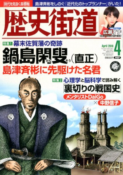 歴史街道 2018年03月06日発売号 表紙