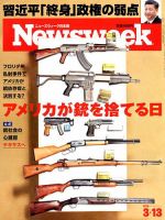 ニューズウィーク日本版 Newsweek Japan 2018年3/13号 表紙