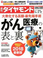週刊ダイヤモンド（Diamond WEEKLY） 2018年3/17号 表紙