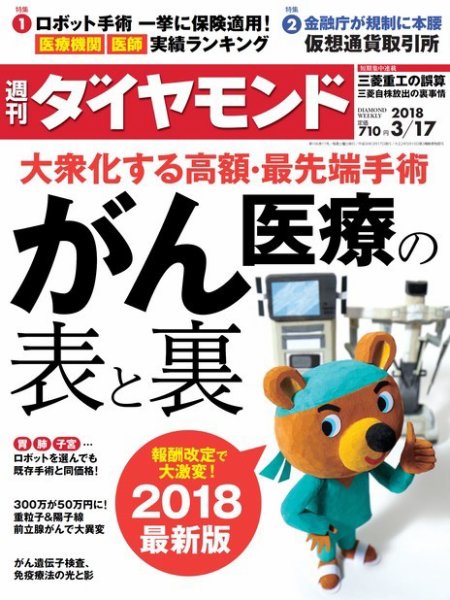 週刊ダイヤモンド（Diamond WEEKLY） 2018年3/17号 (発売日2018年03月12日) 表紙
