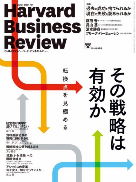 DIAMONDハーバード・ビジネス・レビュー 2018年4月号 (発売日2018年03月10日) 表紙