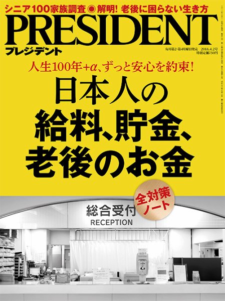 PRESIDENT(プレジデント) 2018年4.2号 (発売日2018年03月12日) 表紙