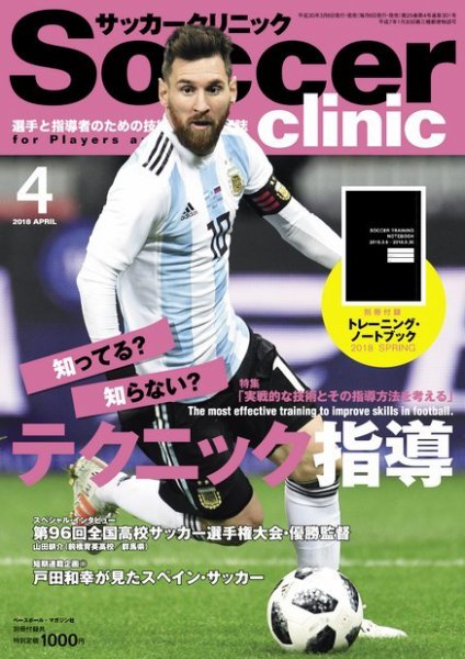 サッカークリニック 2018年4月号 (発売日2018年03月06日) 表紙