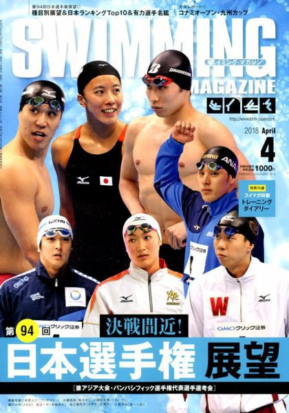 スイミングマガジン 2018年4月号 (発売日2018年03月10日) 表紙