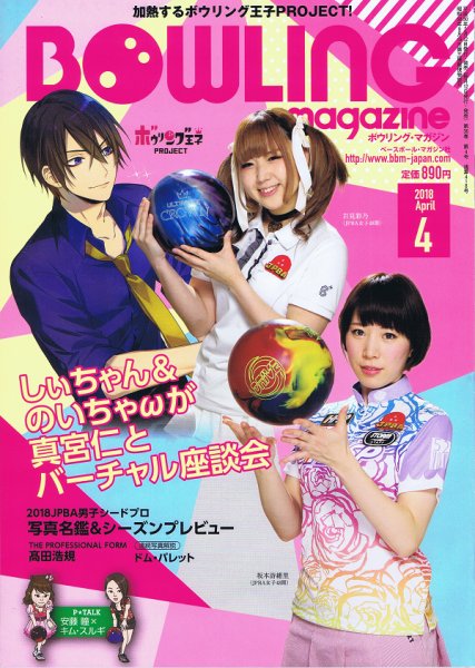 ボウリングマガジン 2018年4月号 (発売日2018年03月12日) 表紙