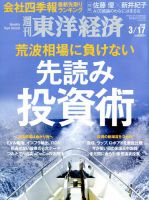 週刊東洋経済 2018年3/17号 表紙