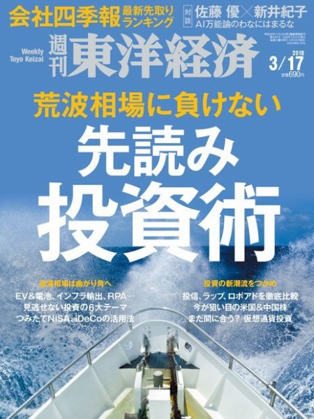 週刊東洋経済 2018年3/17号 (発売日2018年03月12日) 表紙
