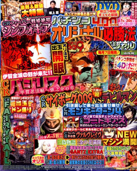 パチンコオリジナル必勝法スペシャル 2018年4月号 (発売日2018年03月07日) 表紙