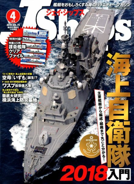 Ｊシップス 2018年4月号 (発売日2018年03月10日) 表紙
