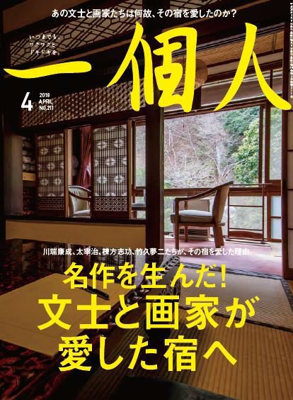 一個人（いっこじん） 2018年4月号 (発売日2018年03月09日) 表紙