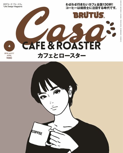 CasaBRUTUS(カーサブルータス) 4月号 (発売日2018年03月09日) 表紙