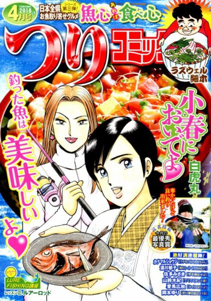 つりコミック 2018年4月号 (発売日2018年03月12日) 表紙