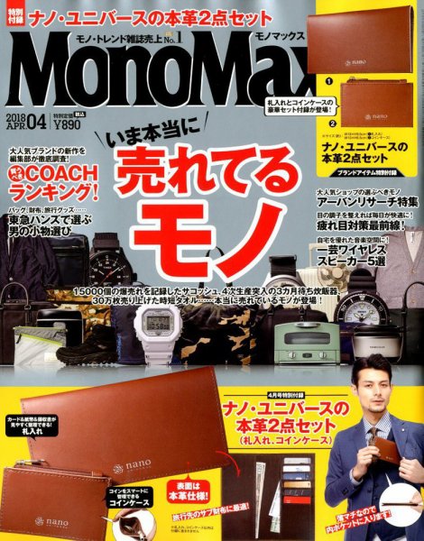 MonoMax（モノマックス） 2018年4月号 (発売日2018年03月09日) 表紙