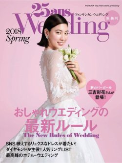 25ans Wedding ヴァンサンカンウエディング 2018年 SPRING (発売日2018年03月07日) 表紙