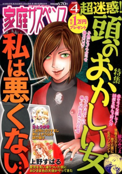家庭サスペンス  2018年4月号 (発売日2018年03月06日) 表紙