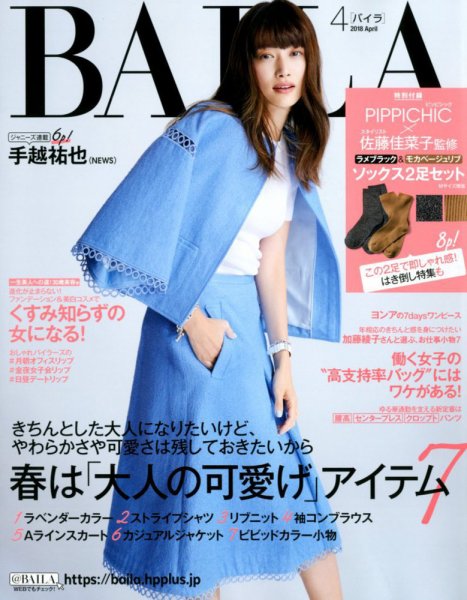BAILA（バイラ） 2018年4月号 (発売日2018年03月12日) 表紙