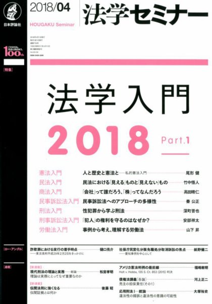 法学セミナー 2018年4月号 (発売日2018年03月12日) 表紙