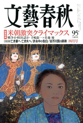 ＼半額SALE／ 2018年4月号 文藝春秋 (発売日2018年03月09日) 雑誌/定期購読 | 辻邦生
