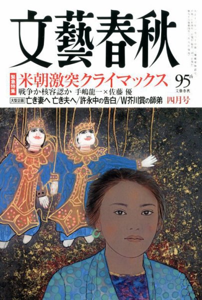 文藝春秋 2018年4月号 (発売日2018年03月09日) 表紙