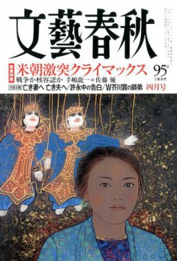 文藝春秋 2018年4月号