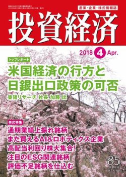 投資経済 2018年4月号 (発売日2018年03月10日) 表紙