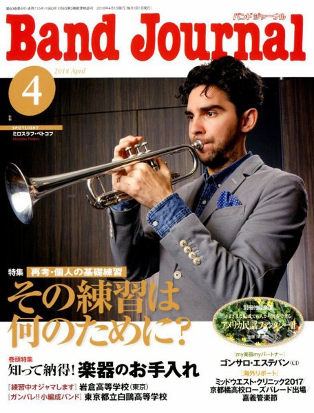 バンドジャーナル 2018年4月号 (発売日2018年03月10日) 表紙