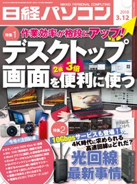 日経パソコン 2018年03月12日発売号 表紙