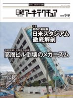 日経アーキテクチュアのバックナンバー (13ページ目 15件表示) | 雑誌 