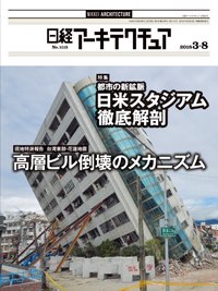 日経アーキテクチュア 2018年03月08日発売号 表紙