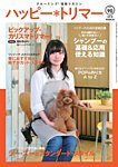 ハッピートリマー 第90号の表紙