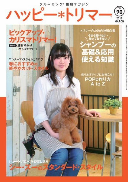 ハッピートリマー 第90号 (発売日2018年03月10日) 表紙