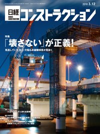 日経コンストラクション 2018年03月12日発売号 表紙