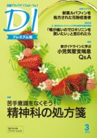 日経ドラッグインフォメーション 2018年3月号 (発売日2018年03月10日) 表紙