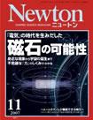 Newton（ニュートン） 2007年11月号 表紙