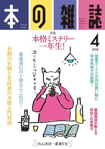 本の雑誌 418号 (発売日2018年03月10日) 表紙