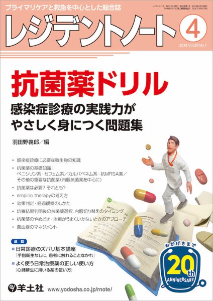 レジデントノート Vol.20No.1 (発売日2018年03月10日) 表紙