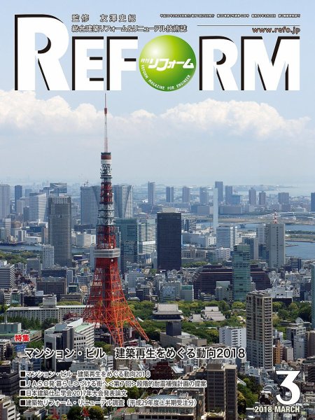 月刊リフォーム 2018年3月号 (発売日2018年03月10日) 表紙