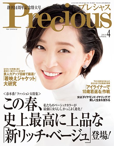 Precious（プレシャス） 2018年4月号 (発売日2018年03月07日) 表紙