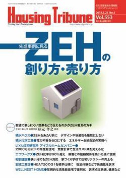 ハウジング・トリビューン Vol.553 (発売日2018年03月09日) 表紙