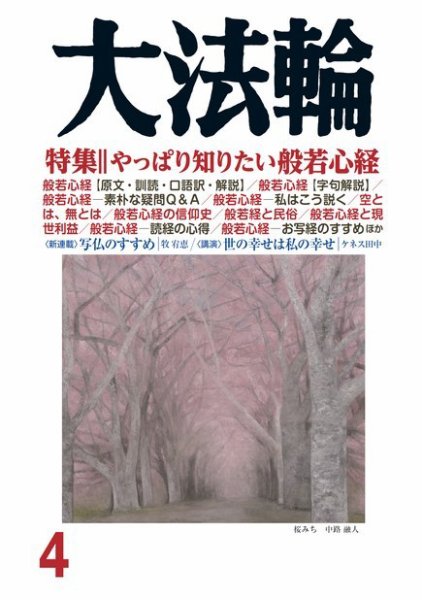 大法輪 ４月号 (発売日2018年03月08日) 表紙
