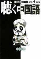 聴く中国語 196号 表紙