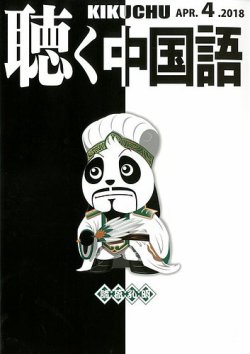 聴く中国語 ｃｄ付き 196号 18年03月09日発売 雑誌 電子書籍 定期購読の予約はfujisan