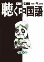 聴く中国語 196号 (発売日2018年03月09日) 表紙