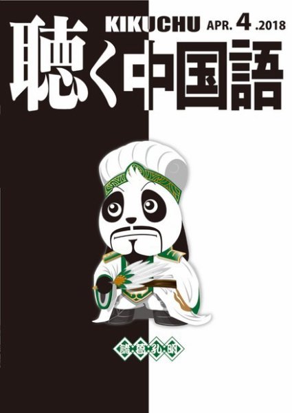 聴く中国語 196号 (発売日2018年03月09日) 表紙